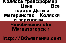 Коляска трансформер Inglesina › Цена ­ 5 000 - Все города Дети и материнство » Коляски и переноски   . Челябинская обл.,Магнитогорск г.